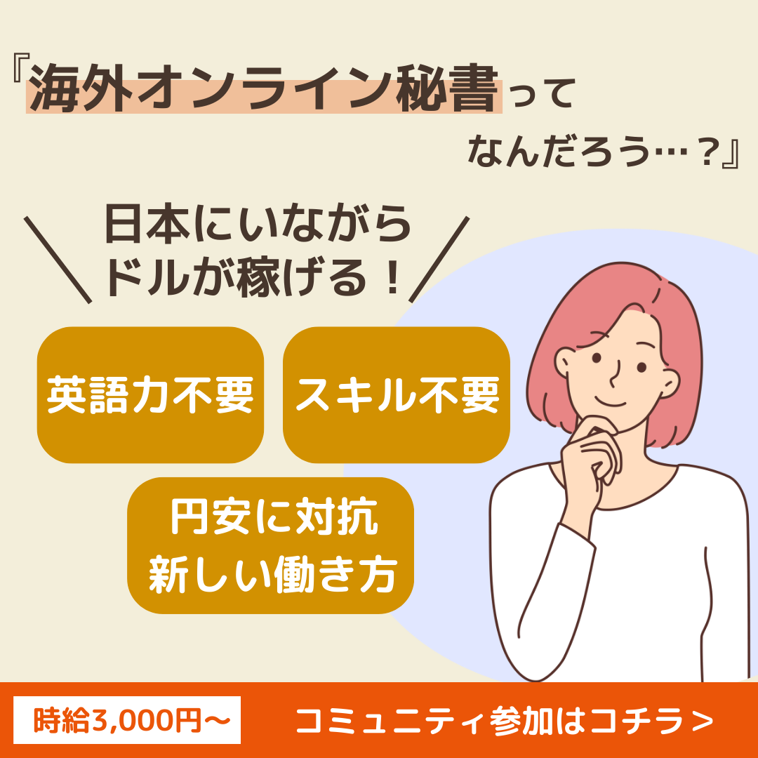 海外向けオンライン秘書｜円高に傾いたけど。。。 - DRMK.JP